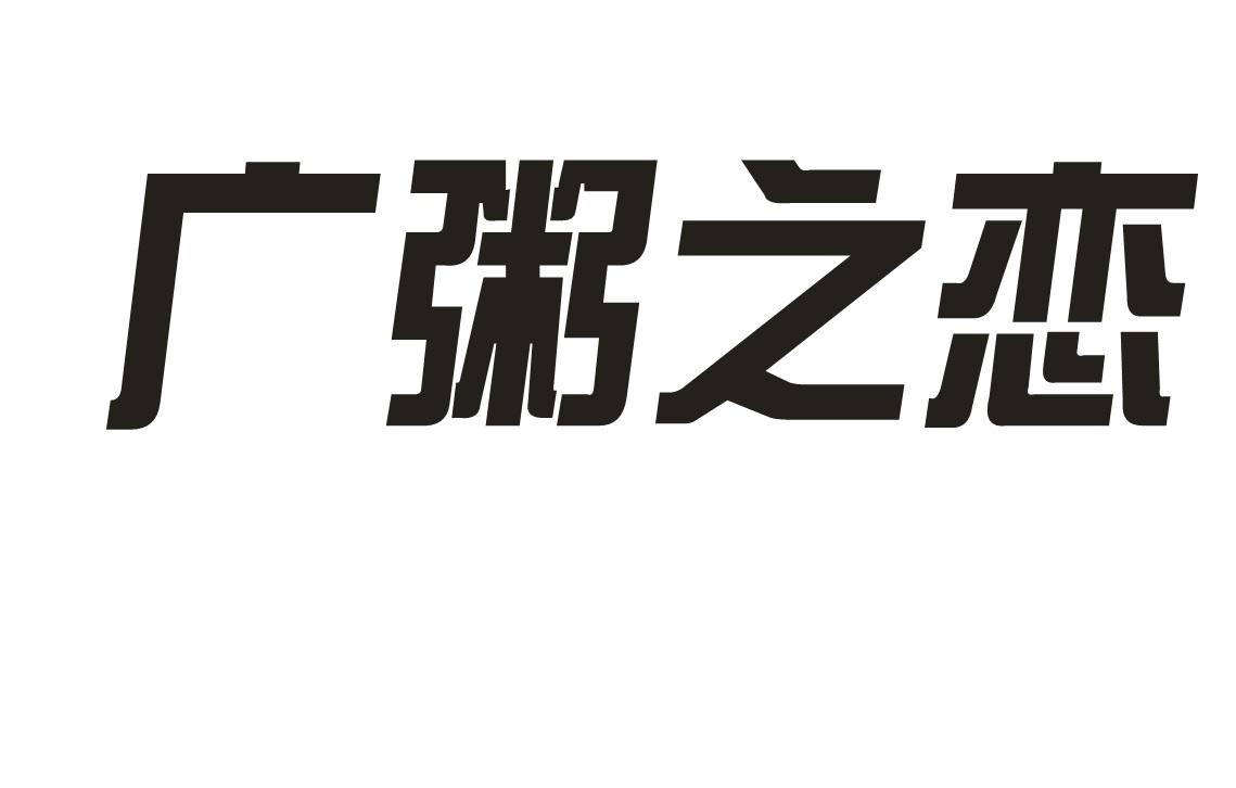 广粥之恋