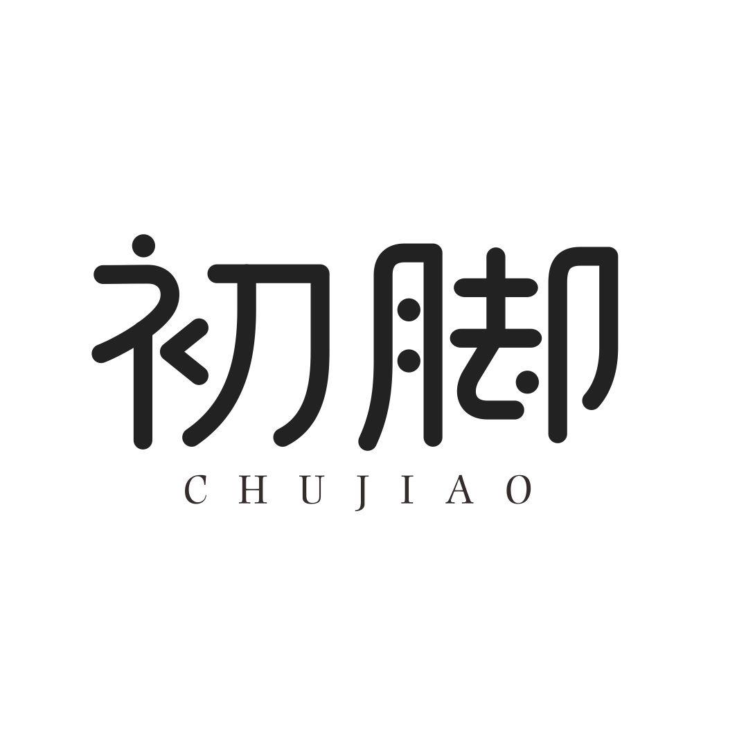 初脚