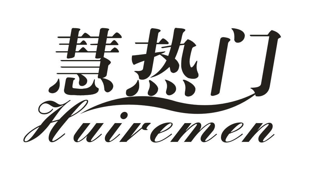 慧热门