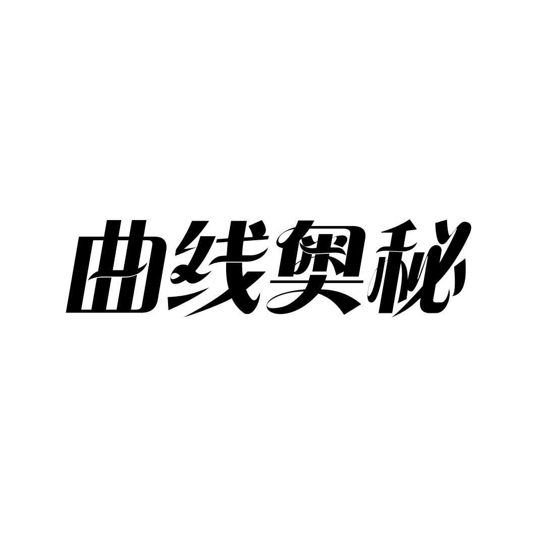 曲线奥秘
