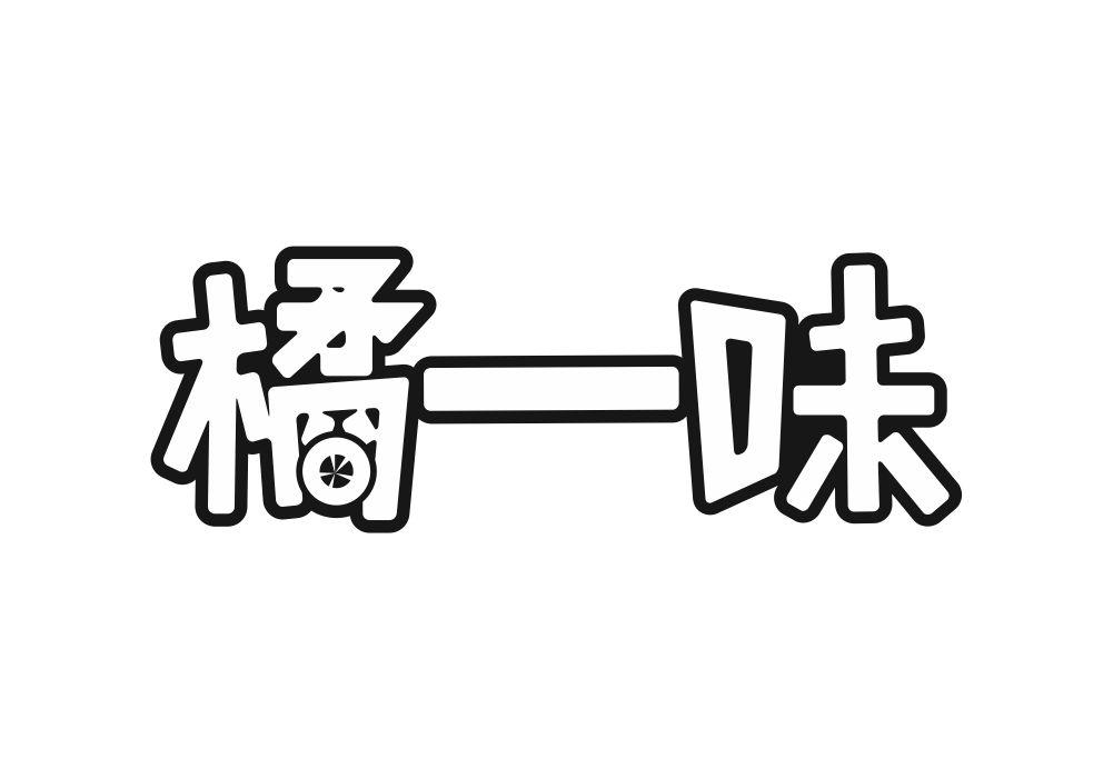 橘一味
