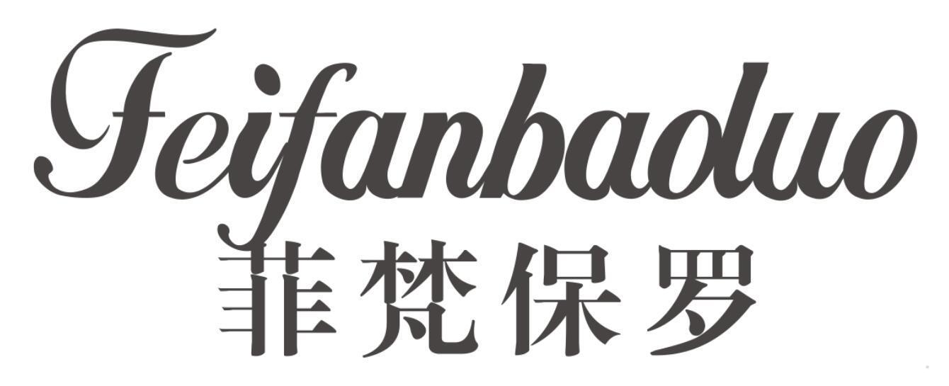 菲梵保罗