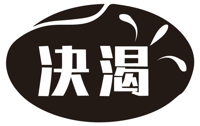 决渴