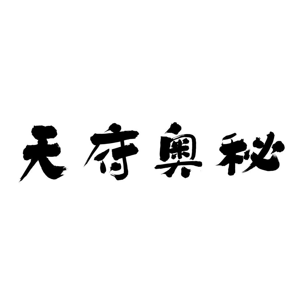 天府奥秘
