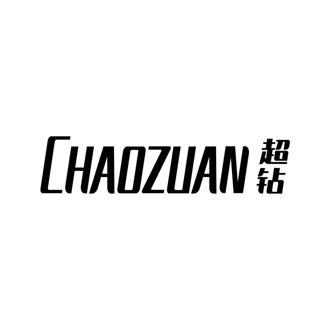 超钻