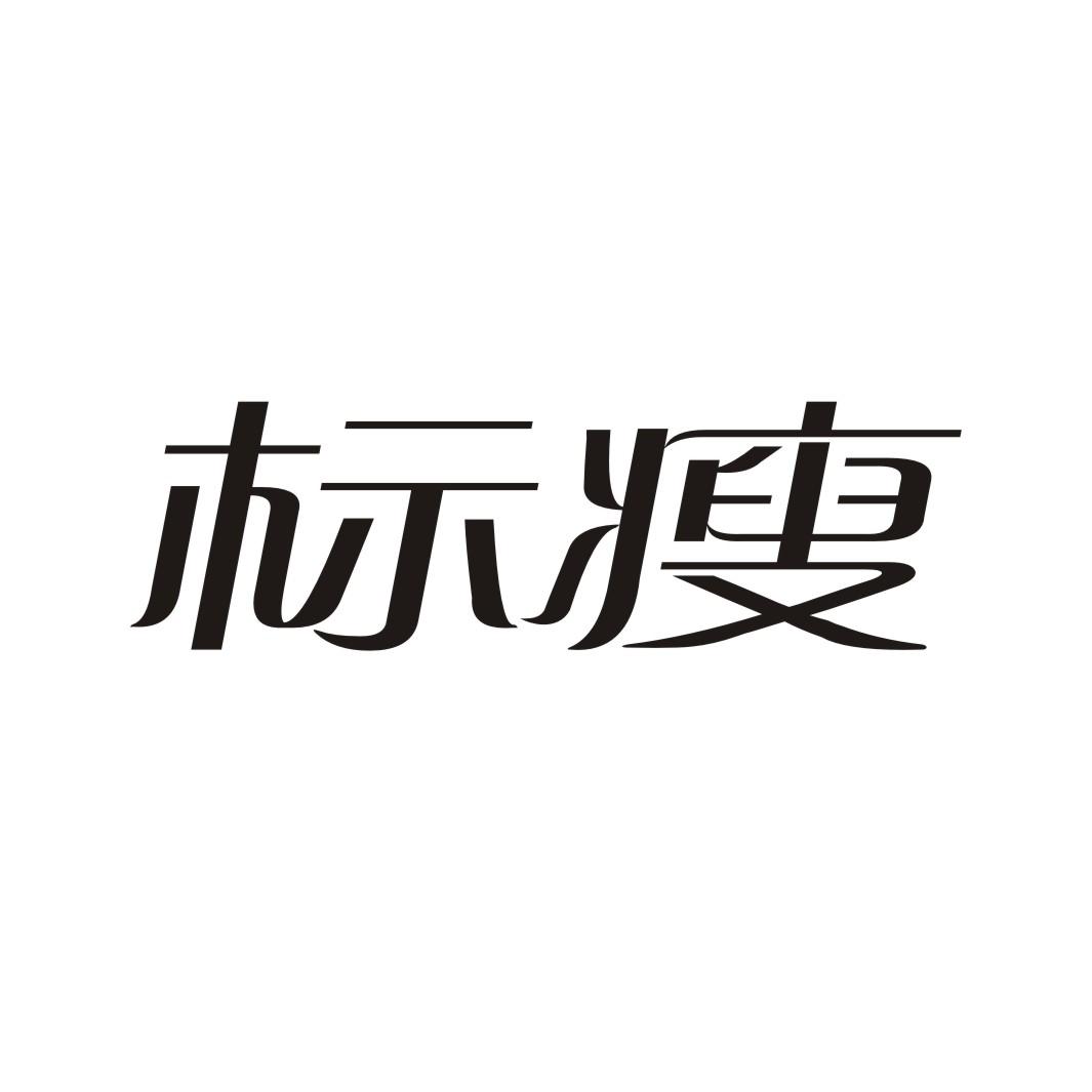 标瘦