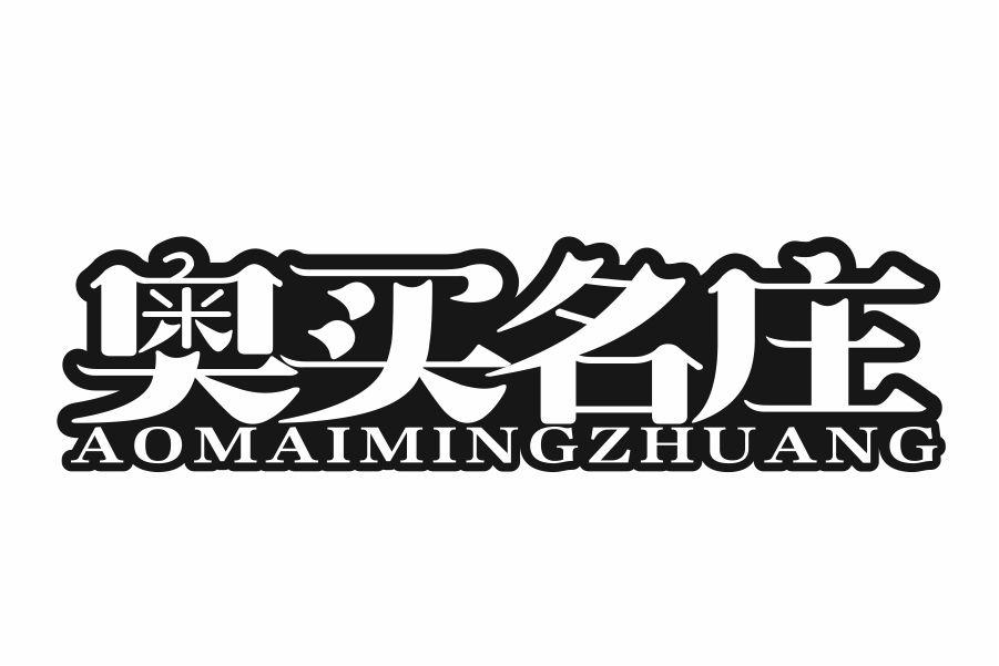 奥买名庄