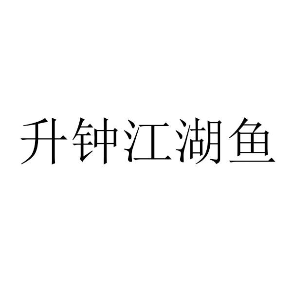 升钟江湖鱼