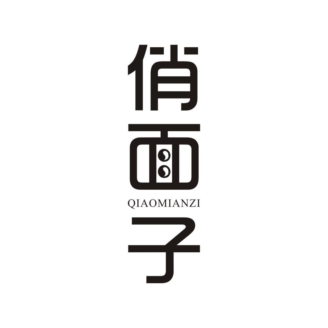 俏面子