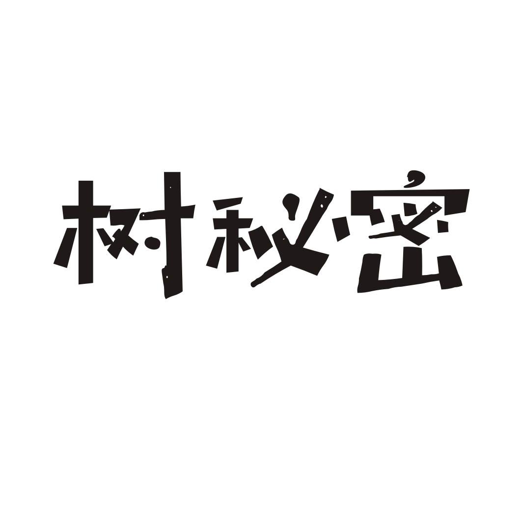 树秘密