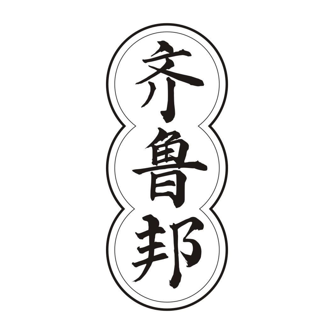 齐鲁邦