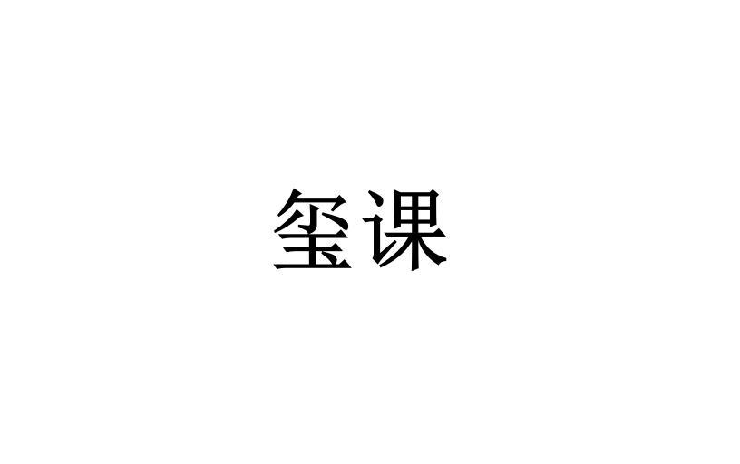 玺课