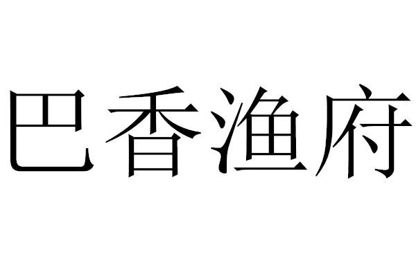 巴香渔府
