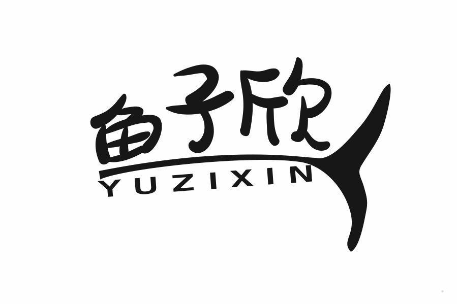 鱼子欣