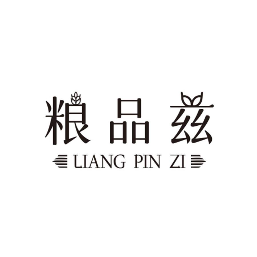 粮品兹