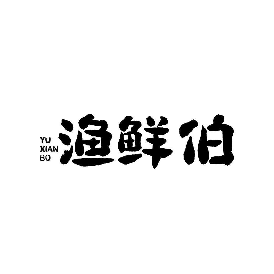 渔鲜伯