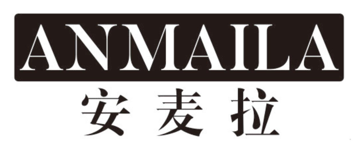 安麦拉