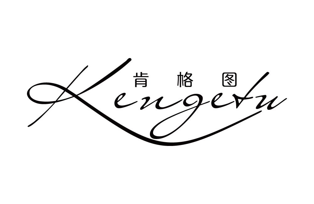 肯格图