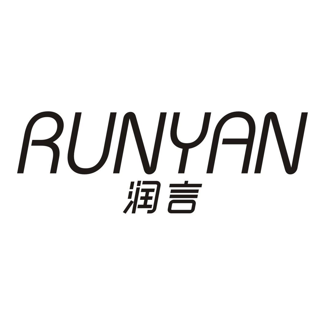 润言