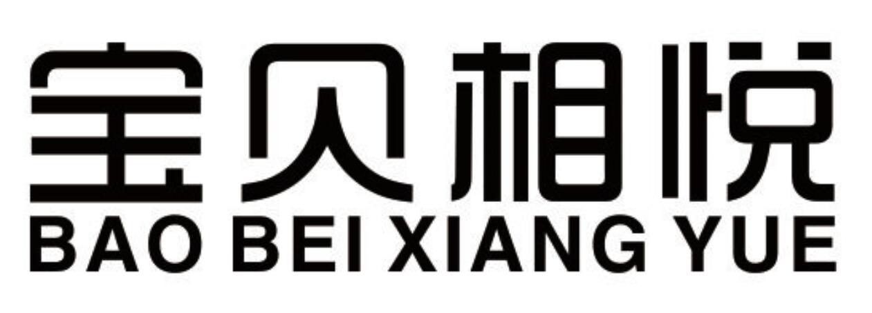 宝贝相悦