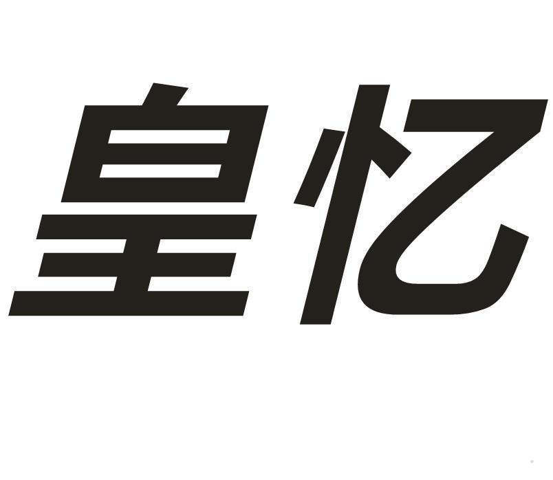 皇忆