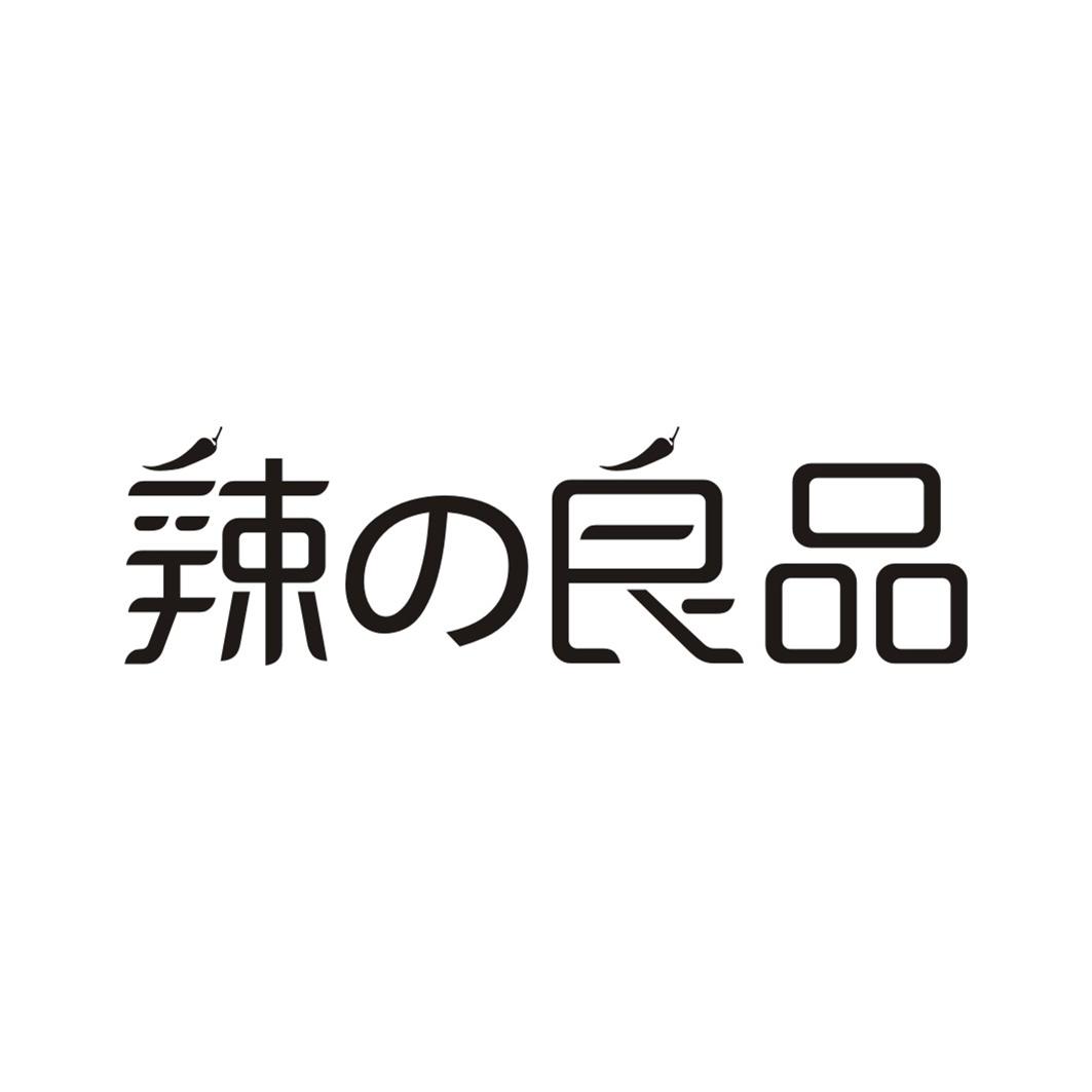 辣良品
