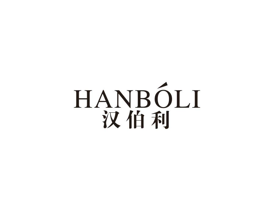 汉伯利
