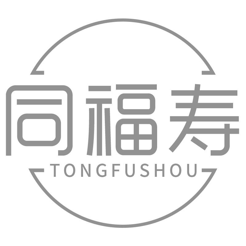 同福寿