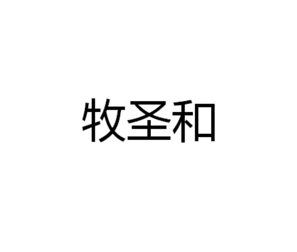 牧圣和
