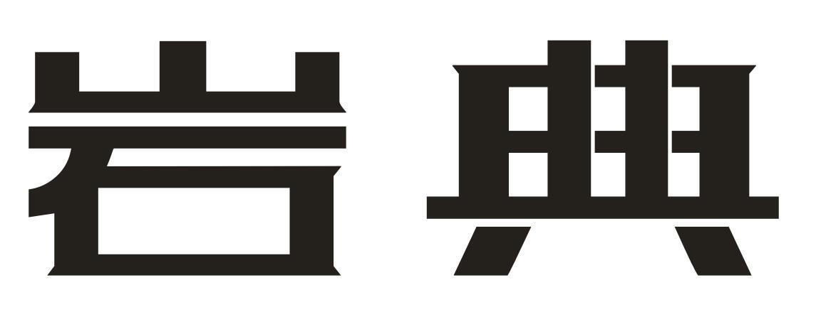 岩典