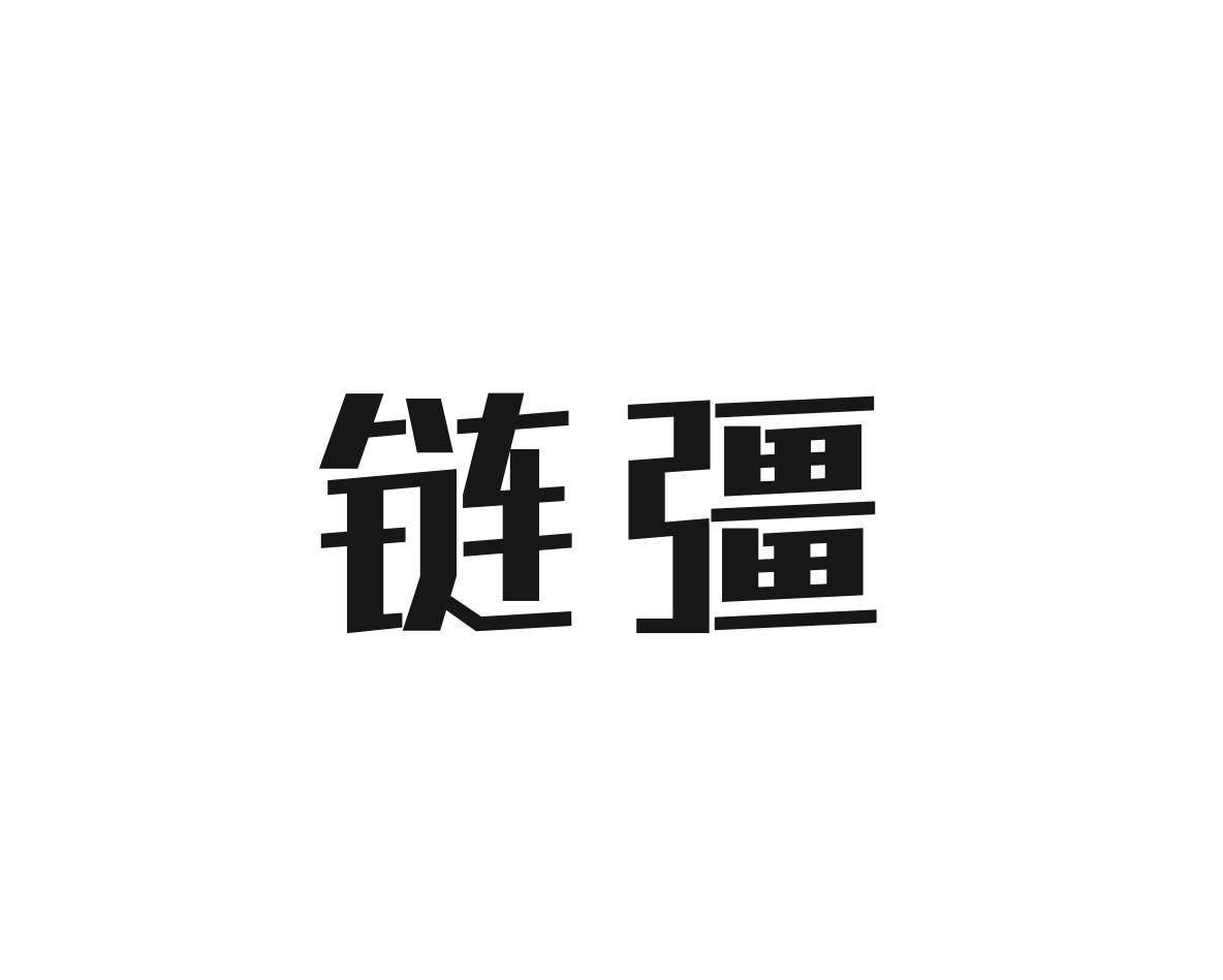 链彊