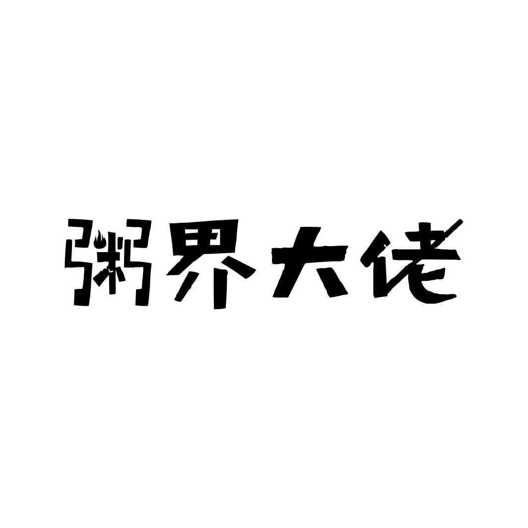 粥界大佬