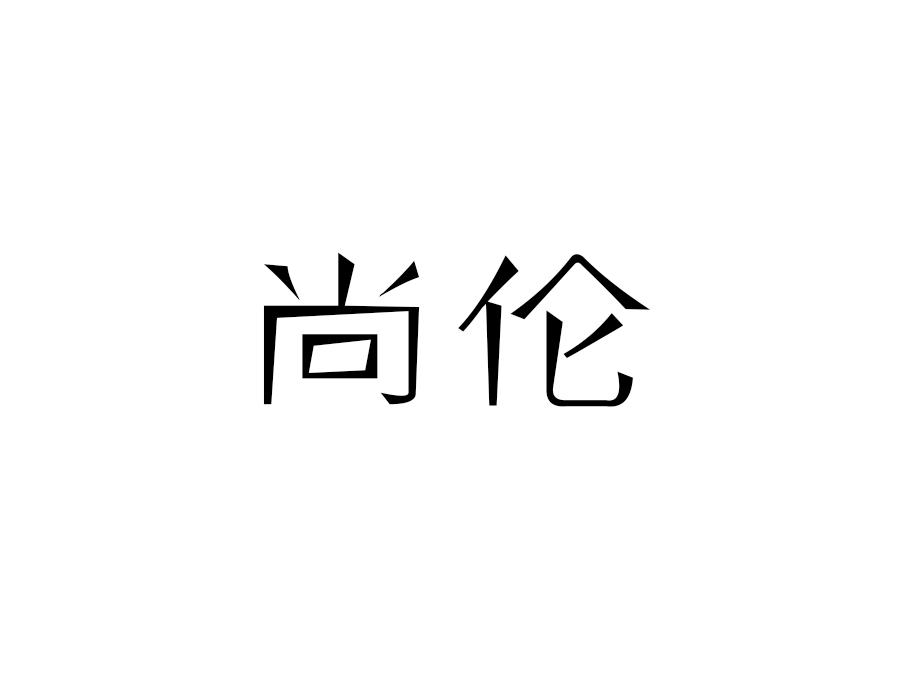 尚伦