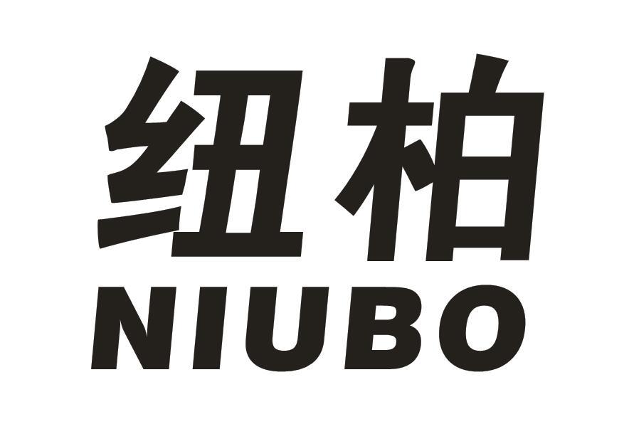 纽柏