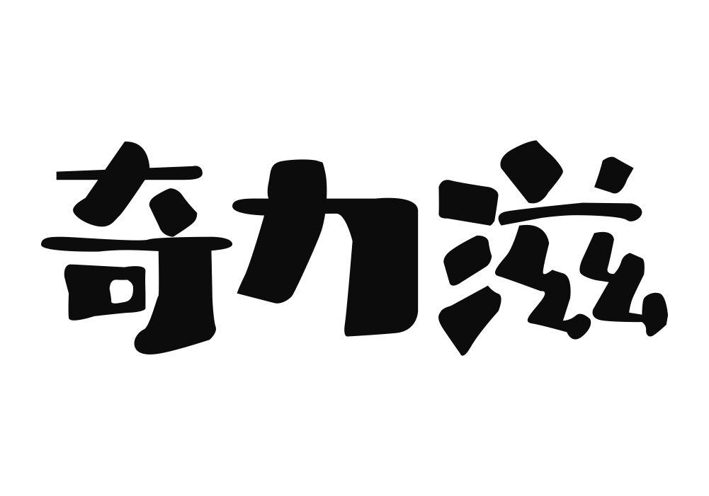 奇力滋