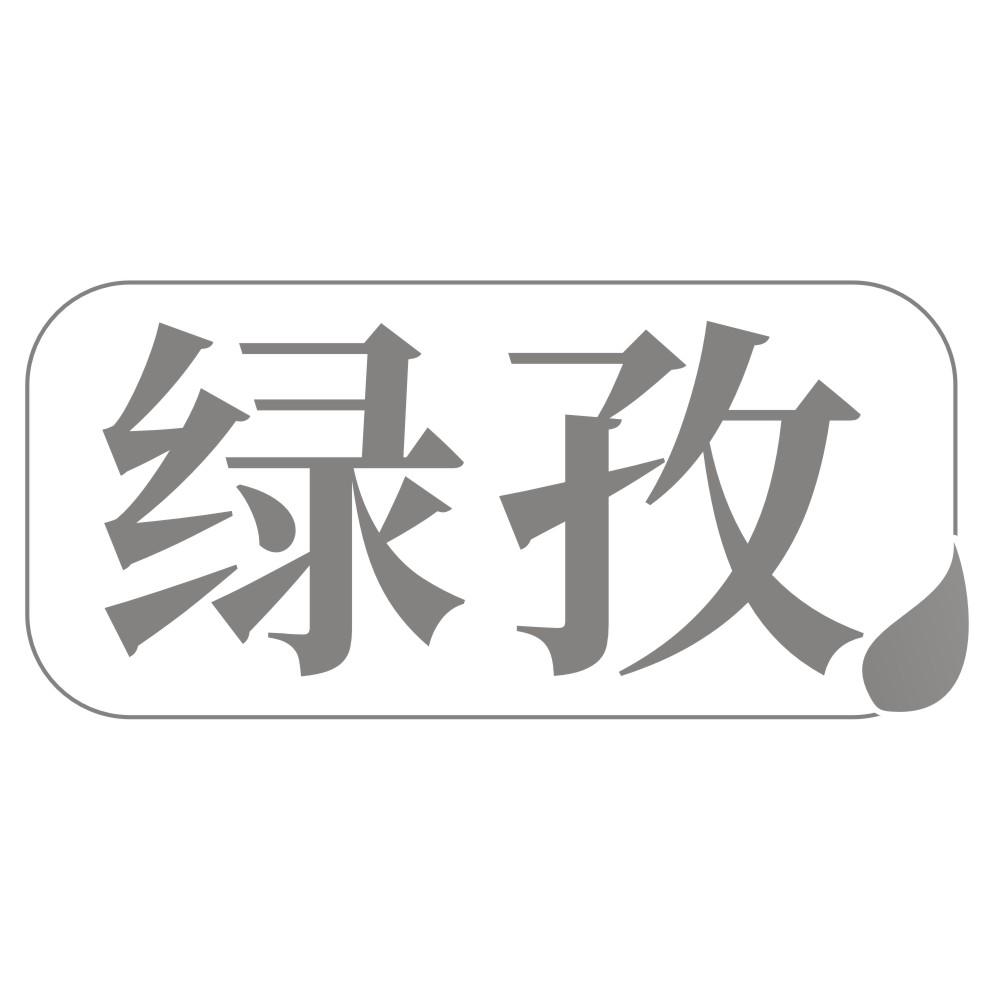 绿孜