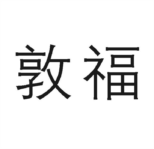 敦福