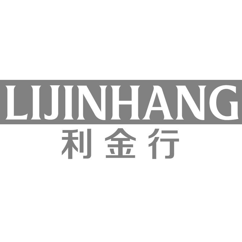 利金行