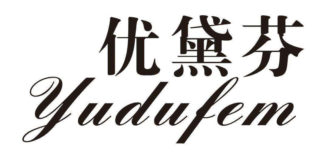 优黛芬 YUDUFEM