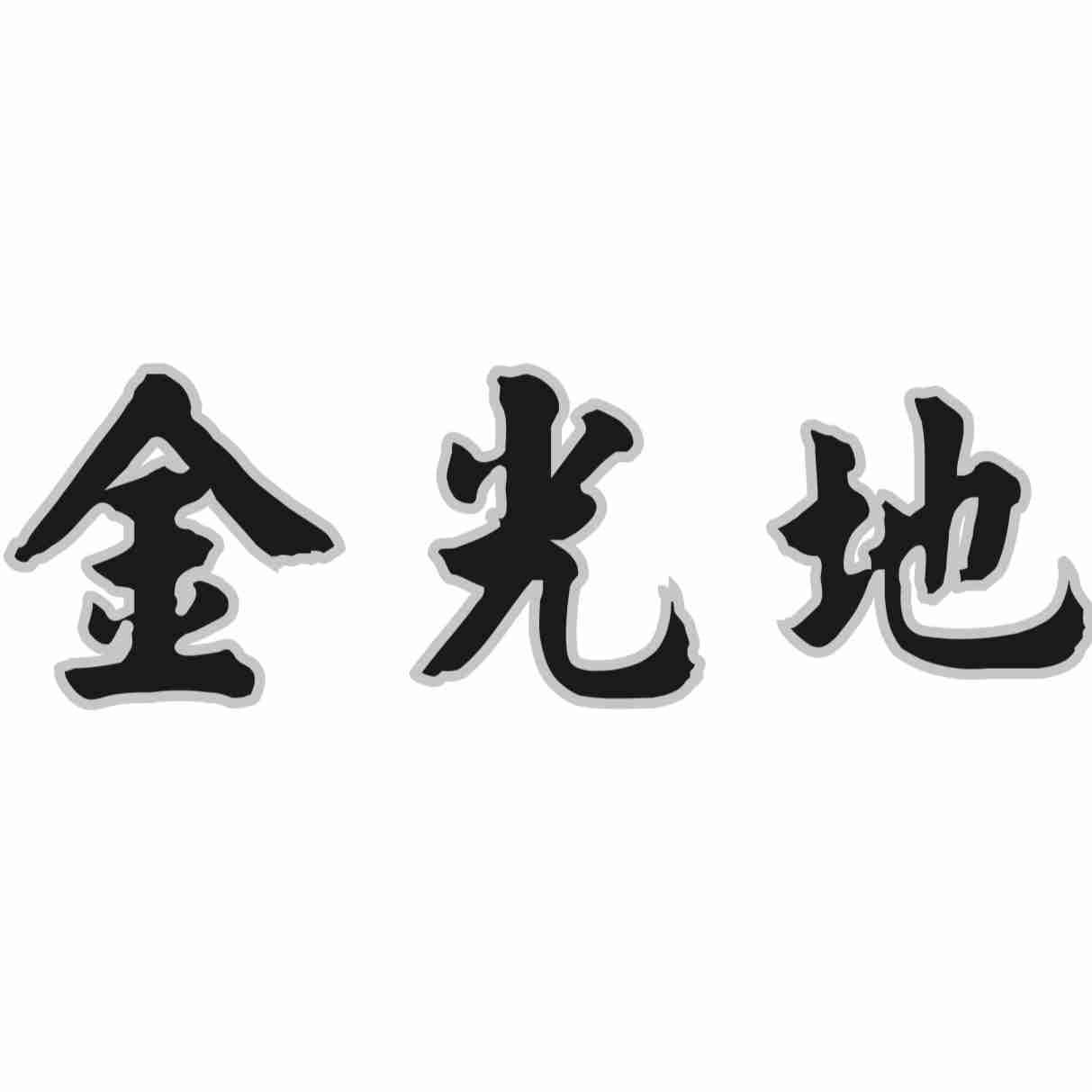 金光地