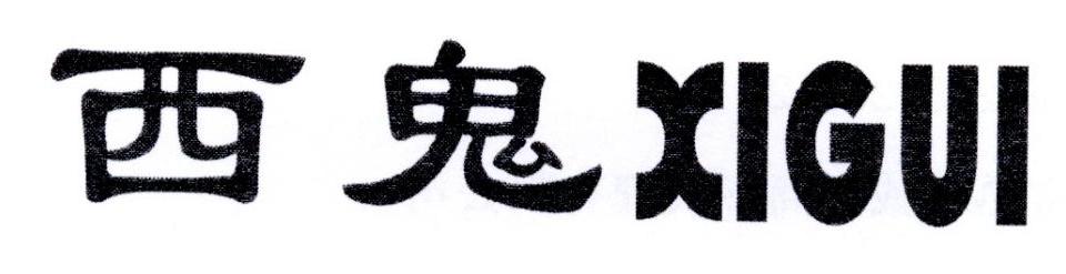 西鬼