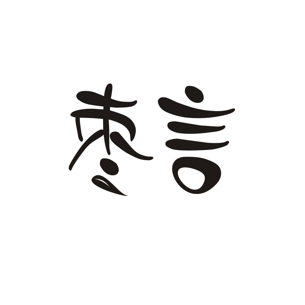 枣言