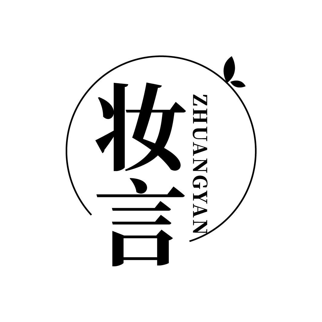 妆言