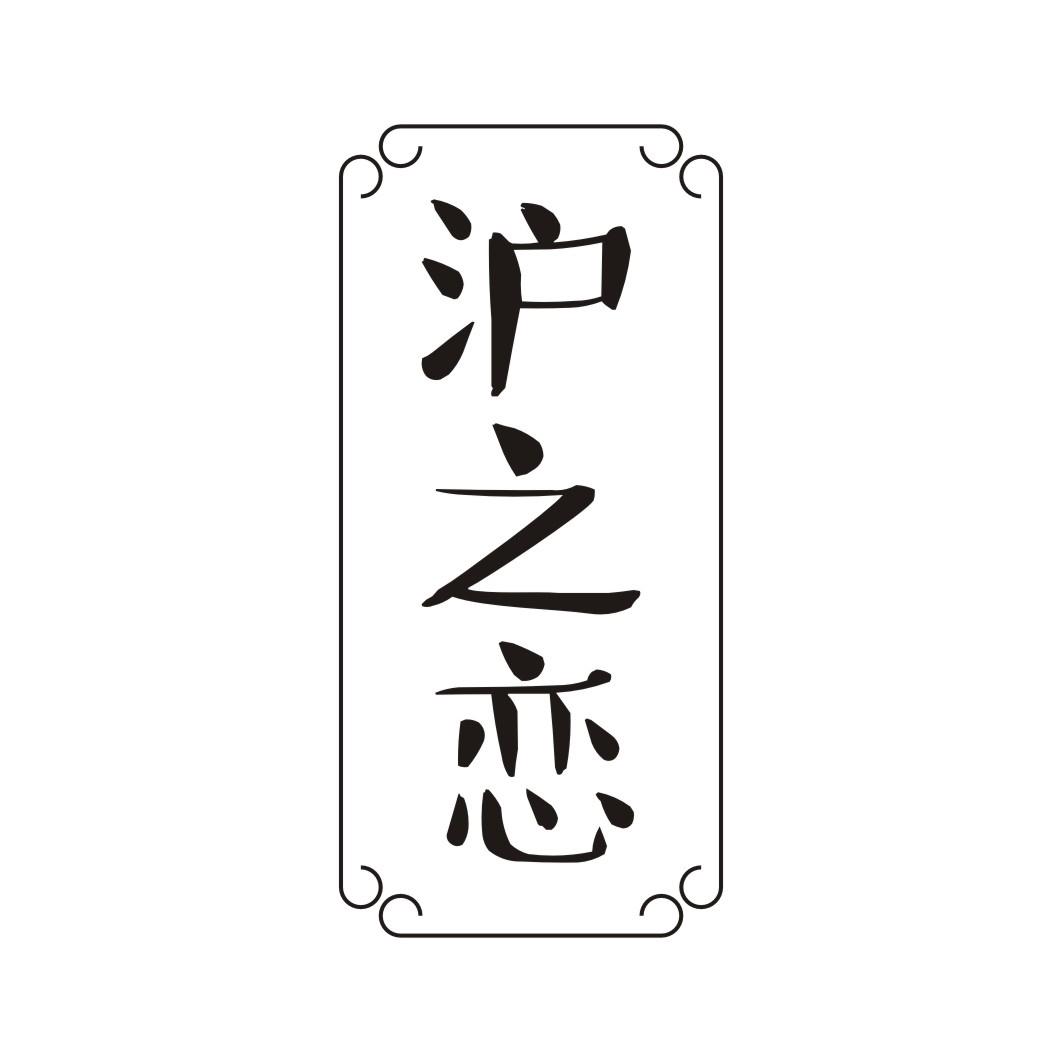 沪之恋