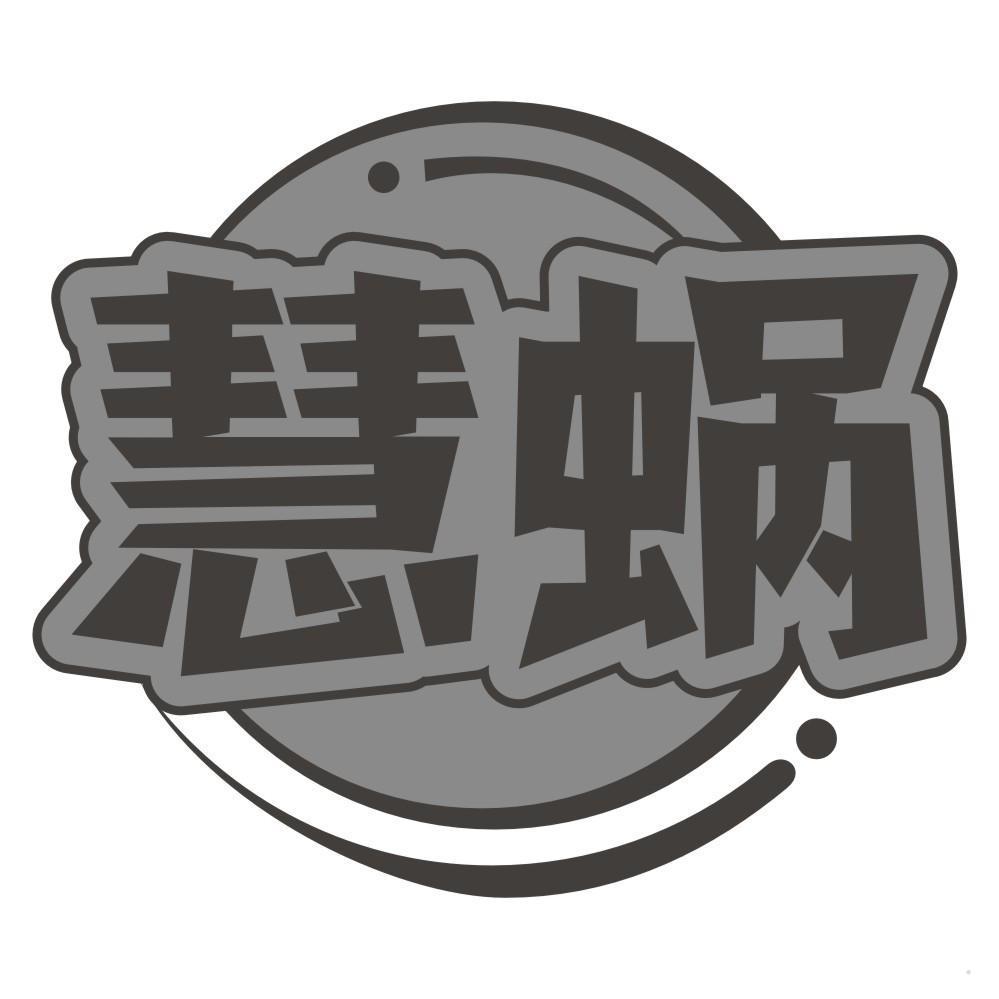 慧蜗
