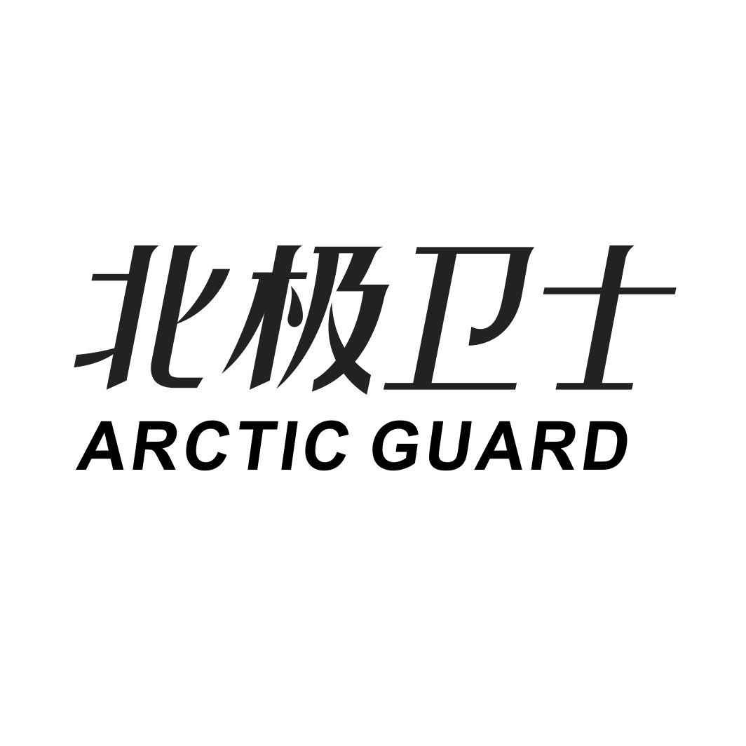 北极卫士 ARCTIC GUARD