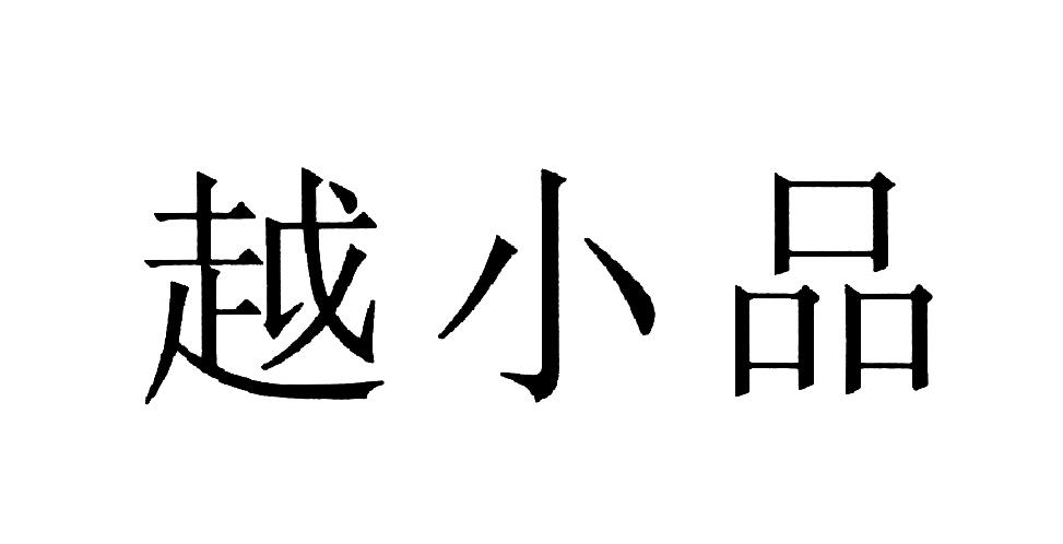 越小品