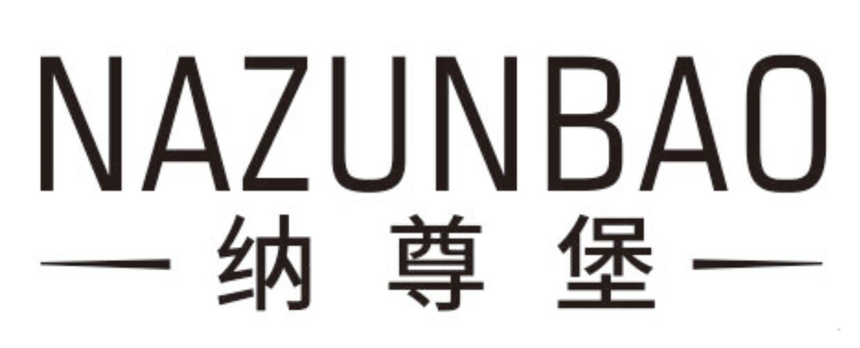 纳尊堡