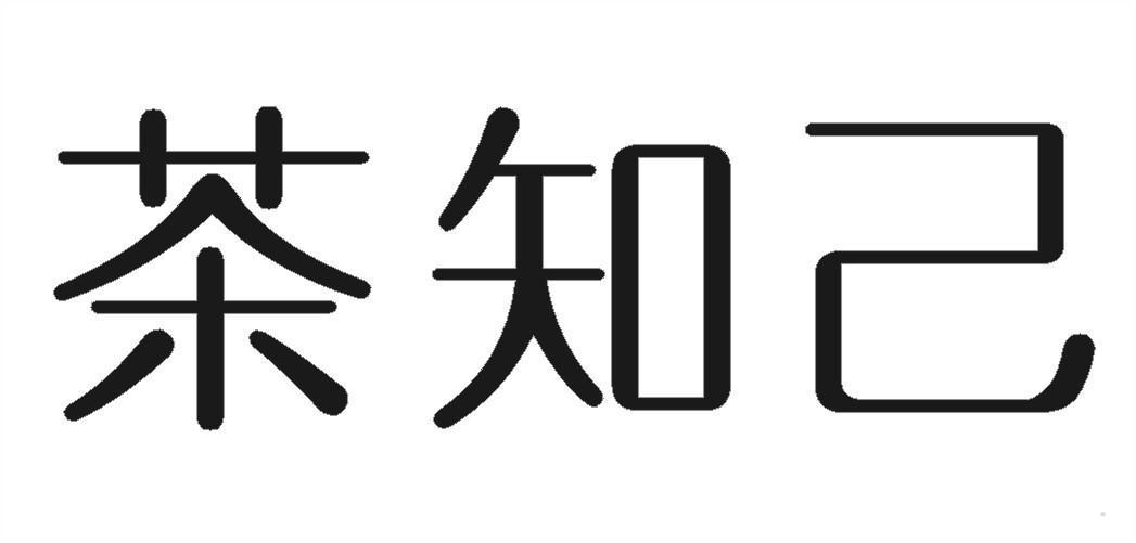 茶知己