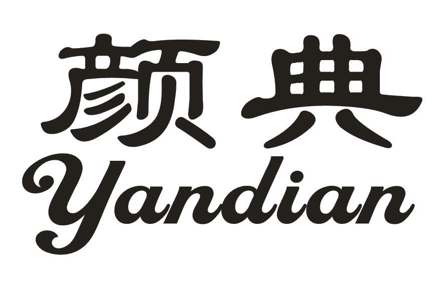 颜典